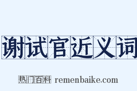 谢试官近义词是什么意思的图片